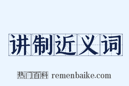 讲制近义词是什么意思的图片